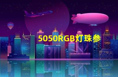 5050RGB灯珠参数，急！